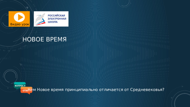 Видео урок НОВОЕ ВРЕМЯ Чем Новое время принципиально отличается от Средневековья? 