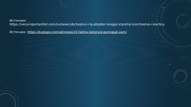 Источник:  https://veryimportantlot.com/ru/news/obchestvo-i-lyudi/piter-brejgel-starshij-tvorchestvo-i-kartiny Источник:  https://kudago.com/all/news/10-faktov-kotoryie-pomogut-vam/ 