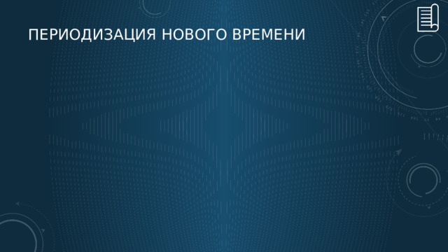 периодизация Нового времени 