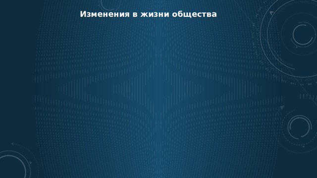 Изменения в жизни общества 