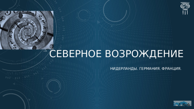 СЕВЕРНОЕ ВОЗРОЖДЕНИЕ НИДЕРЛАНДЫ. ГЕРМАНИЯ. ФРАНЦИЯ.  