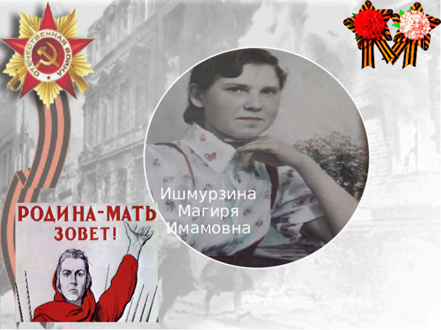 Ишмурзина Магиря Имамовна 