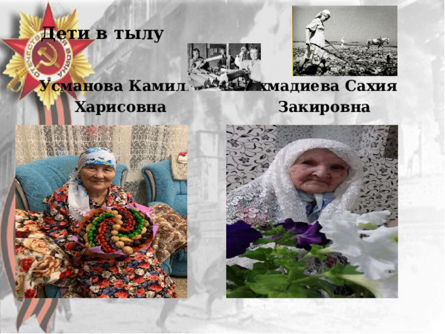 Дети в тылу   Ахмадиева Сахия Закировна Усманова Камиля Харисовна 