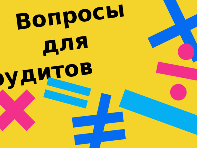  Вопросы  для эрудитов 