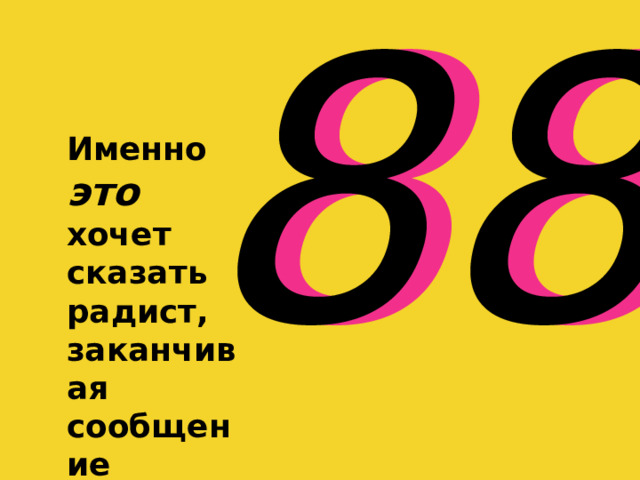 88 88 Именно это  хочет сказать радист, заканчивая сообщение числом 