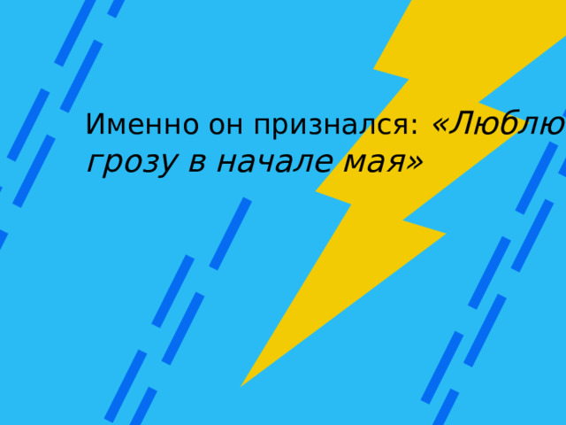 Именно он признался: «Люблю грозу в начале мая» 