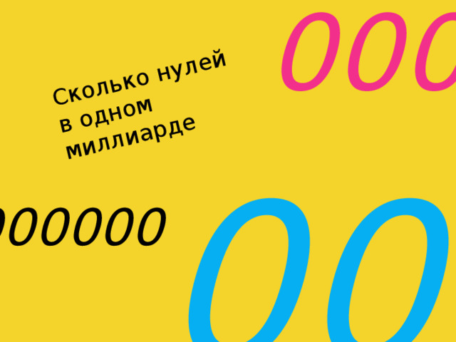 000 Сколько нулей в одном миллиарде 00 0000000 