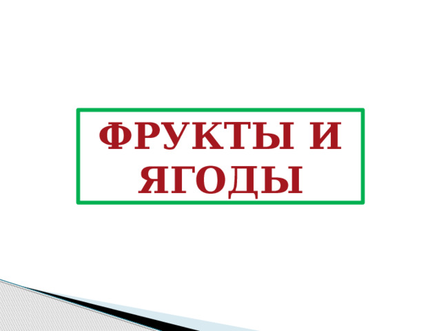 ФРУКТЫ И ЯГОДЫ 