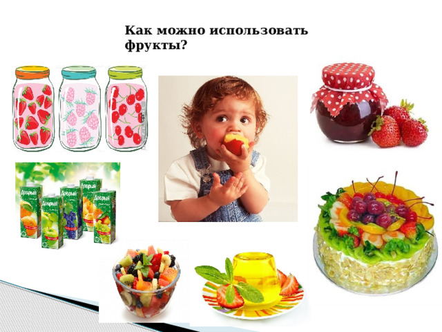 Как можно использовать фрукты? 
