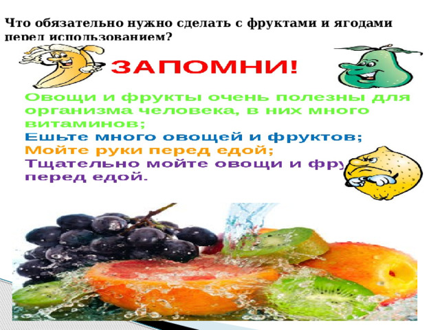 Что обязательно нужно сделать с фруктами и ягодами перед использованием? 