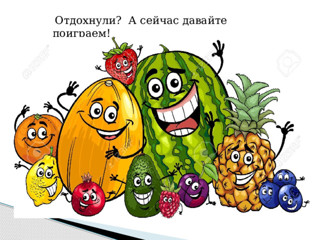  Отдохнули? А сейчас давайте поиграем! 