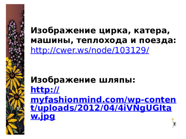   Изображение цирка, катера, машины, теплохода и поезда: http://cwer.ws/node/103129 /   Изображение шляпы: http:// myfashionmind.com/wp-content/uploads/2012/04/4iVNgUGItaw.jpg  