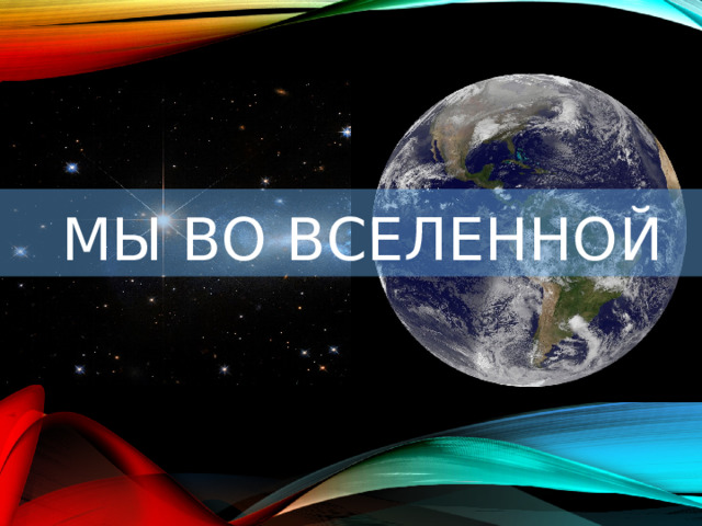 Мы во Вселенной Это изображение , автор: Неизвестный автор, лицензия: CC BY 