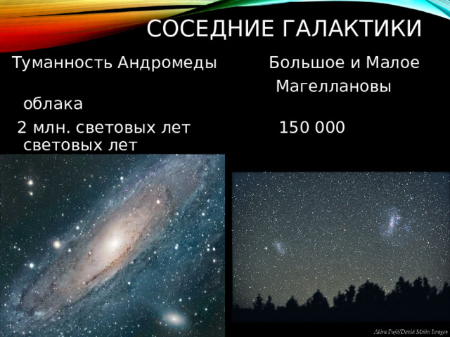 Соседние галактики Туманность Андромеды Большое и Малое  Магеллановы облака  2 млн. световых лет 150 000 световых лет 