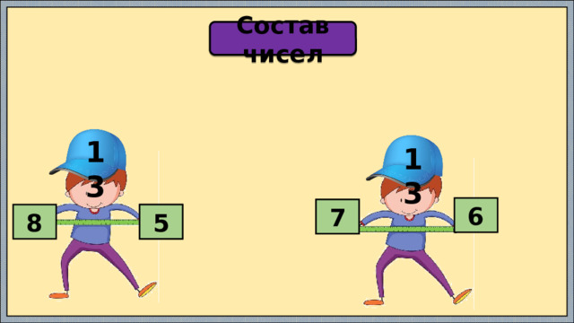 Состав чисел 13 13 6 ? 7 8 ? 5 