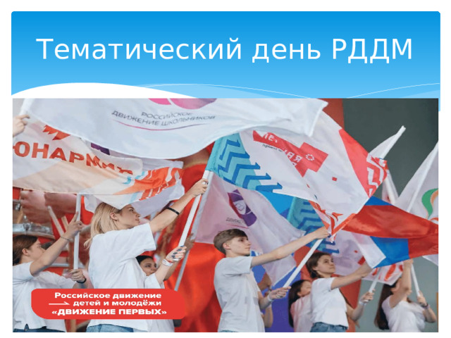 Тематический день РДДМ 