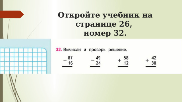 Откройте учебник на странице 26,  номер 32. 