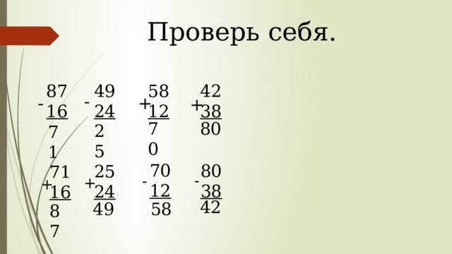 Проверь себя. 42 87 49 58 16 24 38 12 - - + + 70 80 25 71 70 12 80 38 25 24 71 16 - - + + 42 58 49 87 