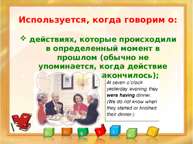 Используется, когда говорим о:  действиях, которые происходили в определенный момент в прошлом (обычно не упоминается, когда действие началось и закончилось); 