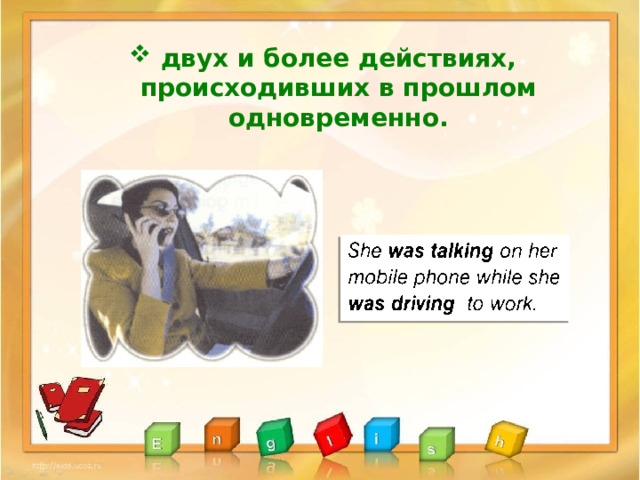 двух и более действиях, происходивших в прошлом одновременно. 