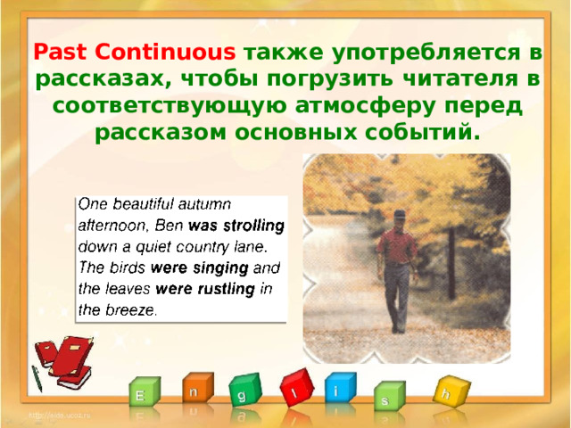 Past Continuous также  употребляется в рассказах, чтобы погрузить читателя в соответствующую атмосферу перед рассказом основных событий. 