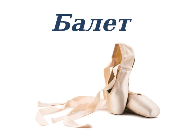 Балет 