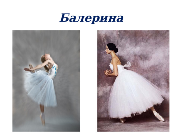 Балерина 