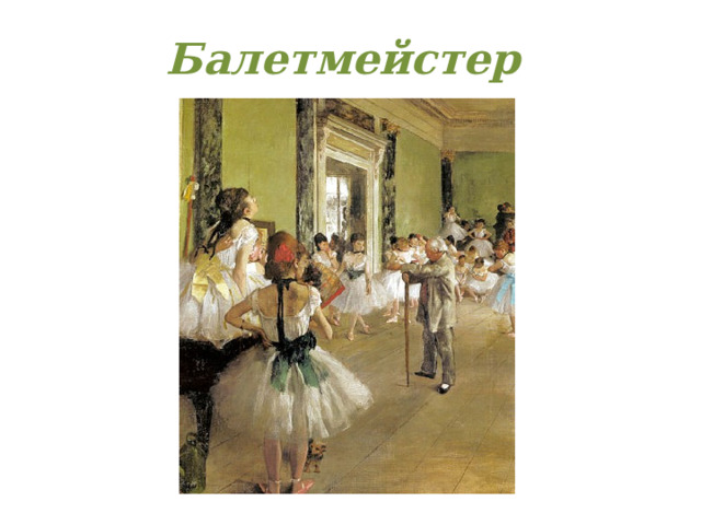 Балетмейстер 