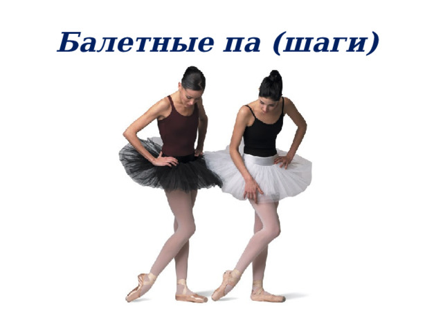 Балетные па (шаги) 