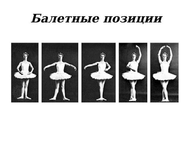 Балетные позиции 