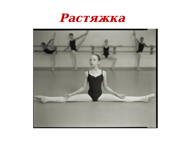 Растяжка 