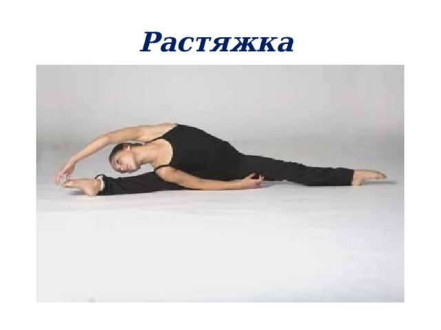 Растяжка 
