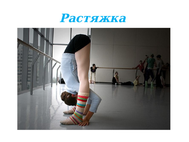 Растяжка 