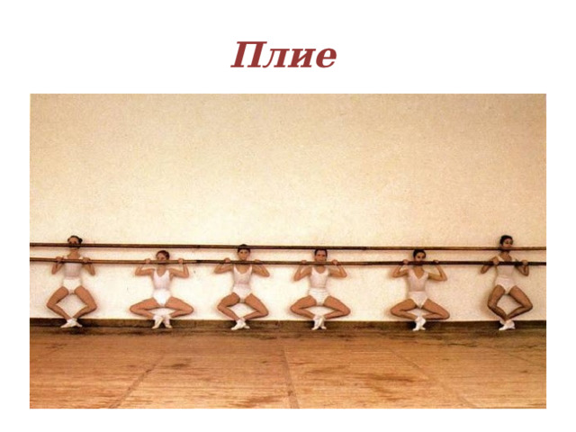 Плие 