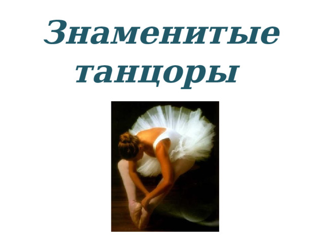 Знаменитые танцоры 