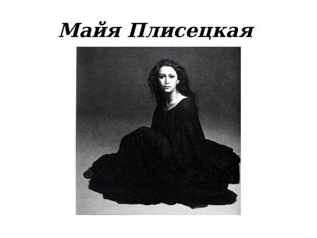 Майя Плисецкая 