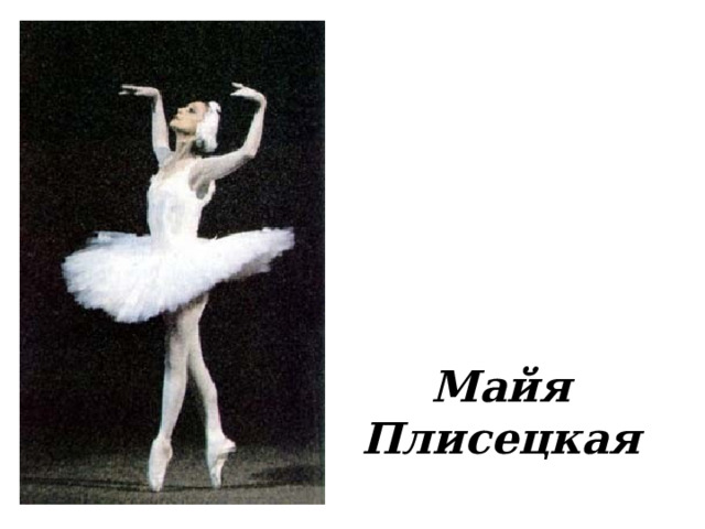 Майя  Плисецкая 
