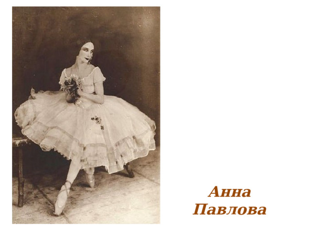 Анна  Павлова 