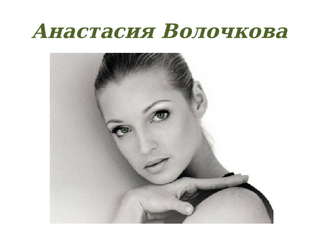 Анастасия Волочкова 