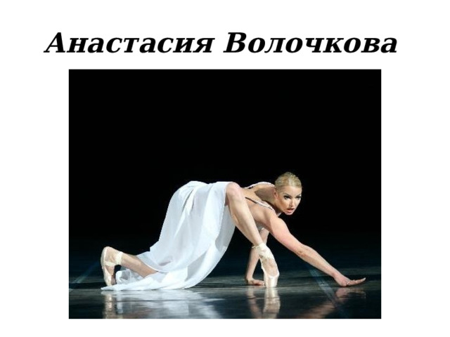 Анастасия Волочкова 