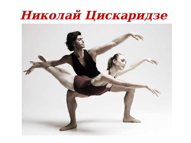 Николай Цискаридзе 