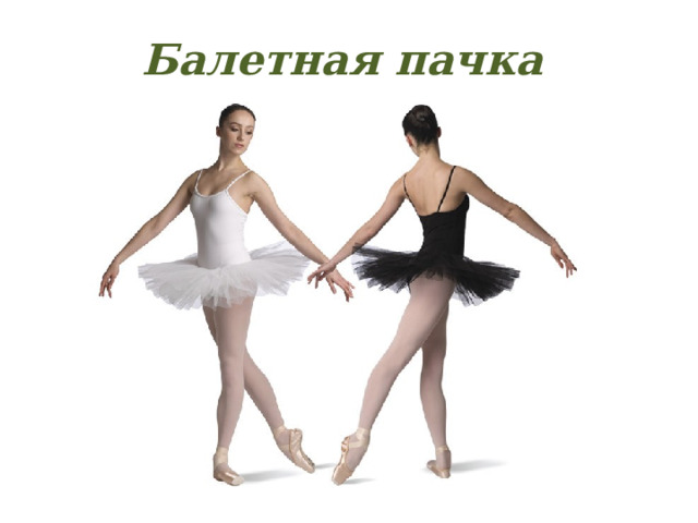 Балетная пачка 