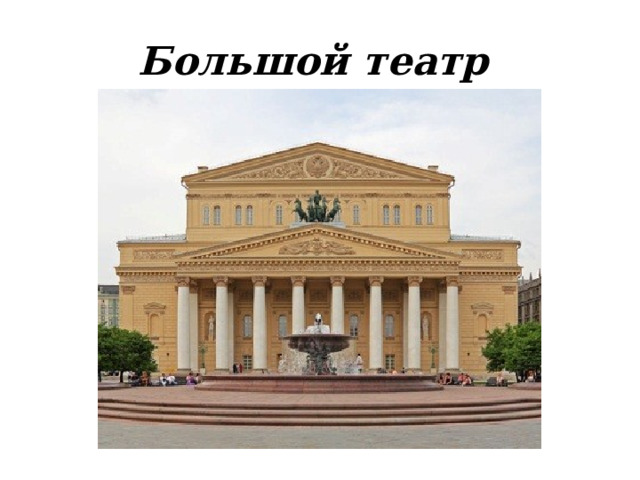 Большой театр 
