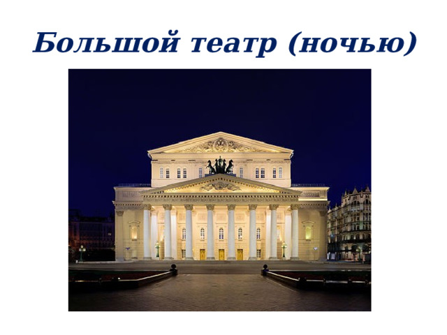 Большой театр (ночью) 