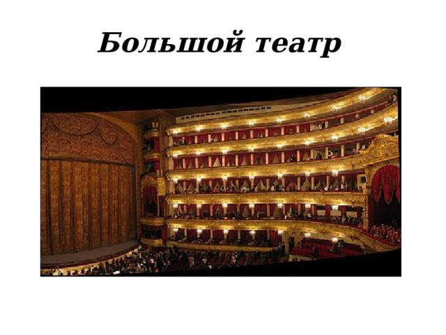 Большой театр 