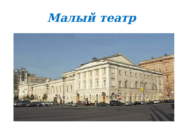 Малый театр 