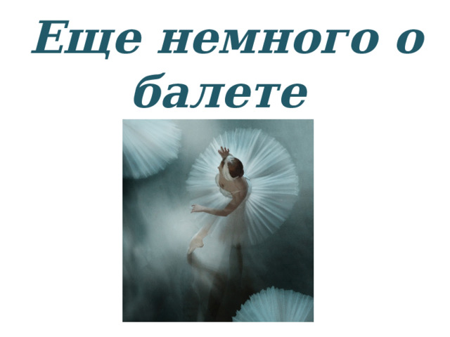 Еще немного о балете 