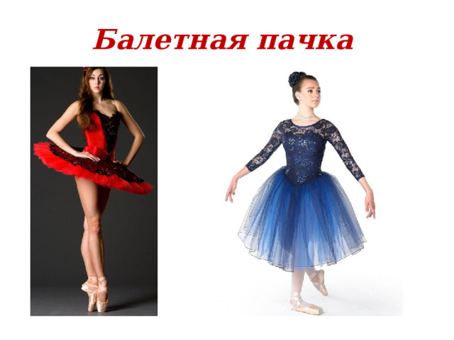 Балетная пачка 