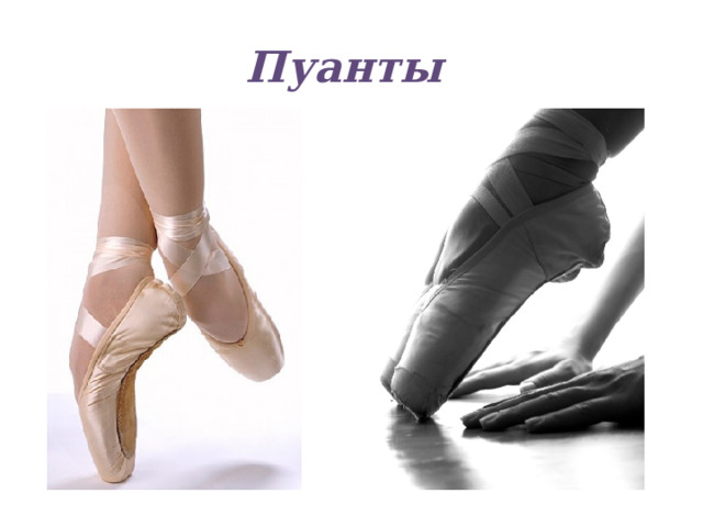 Пуанты 