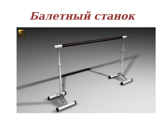 Балетный станок 